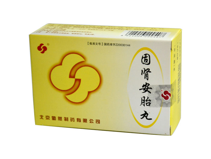 固腎安胎丸